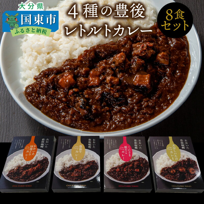 【ふるさと納税】4種の豊後レトルトカレー/8食セット