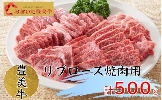 おおいた豊美牛リブロース焼肉用500g