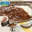 ワンランク上の味わいをご家庭で！豊後牛ホテルカレー・通