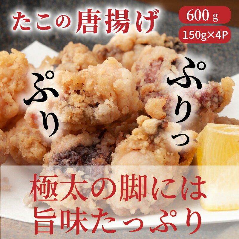 【ふるさと納税】たこの唐揚げ/600g