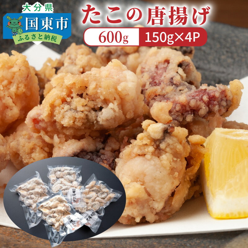 たこの唐揚げ/600g