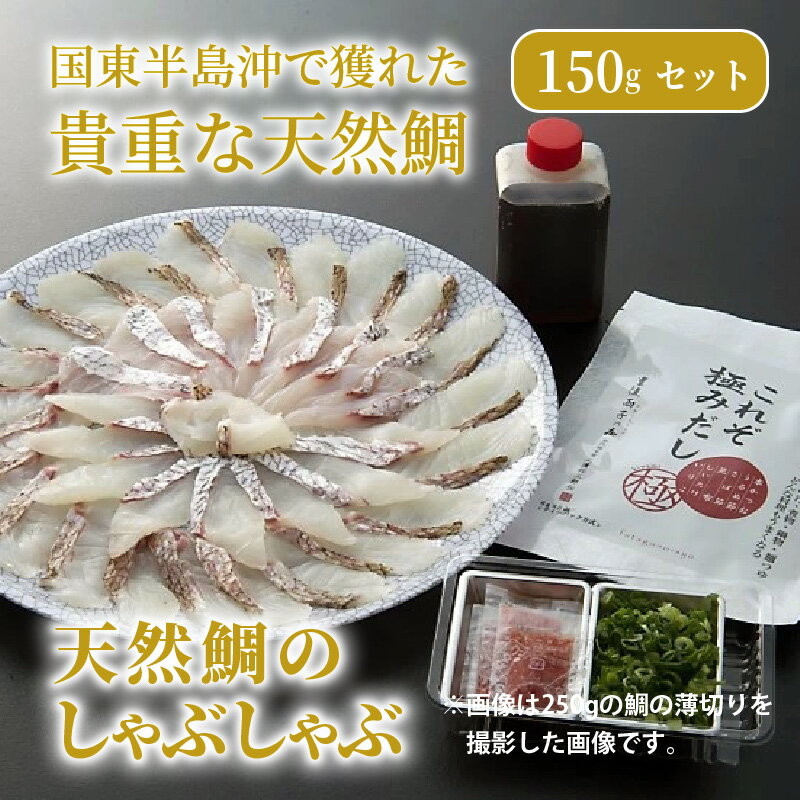 【ふるさと納税】天然鯛のしゃぶしゃぶ150gセット