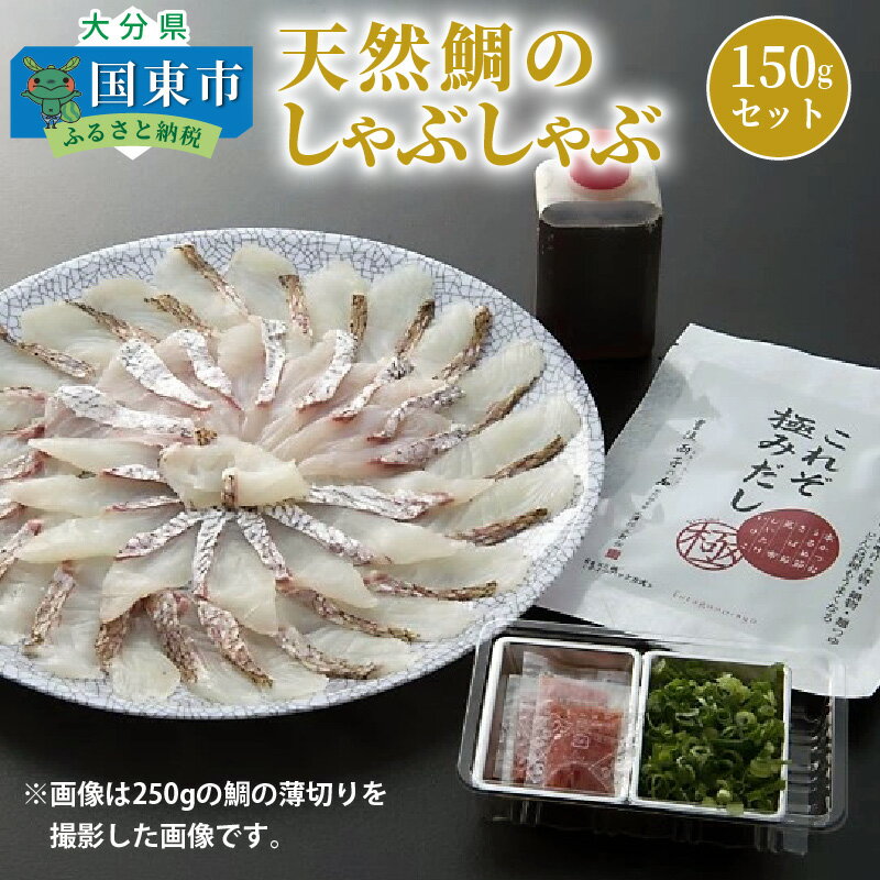 【ふるさと納税】天然鯛のしゃぶしゃぶ150gセット