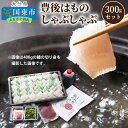 【ふるさと納税】豊後はものしゃぶしゃぶ300gセット