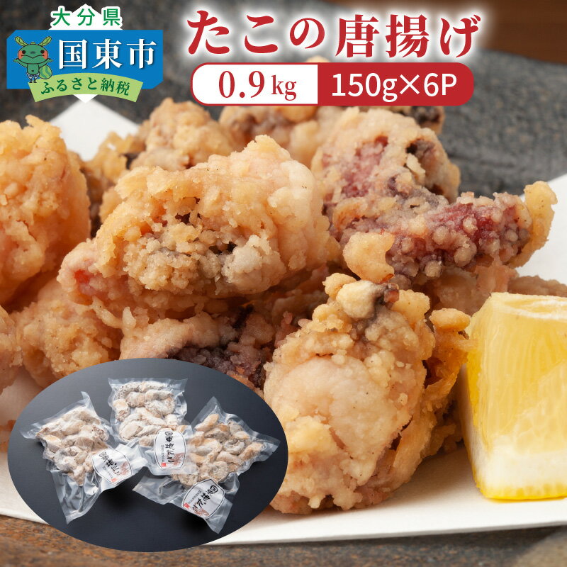 【ふるさと納税】たこの唐揚げ（0.9kg）・通