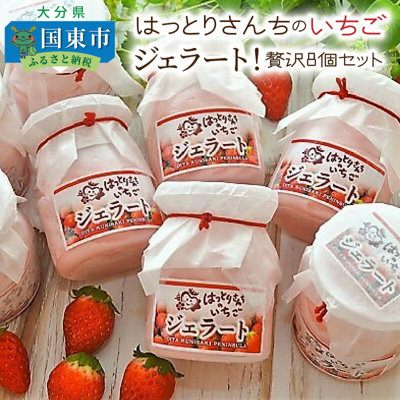 【ふるさと納税】はっとりさんちのいちごジェラート!贅沢8個セット