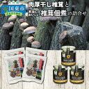 【ふるさと納税】肉厚干し椎茸と本当においしい椎茸佃煮の詰合せ
