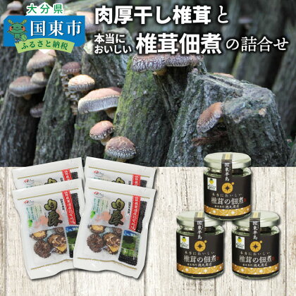 肉厚干し椎茸と本当においしい椎茸佃煮の詰合せ