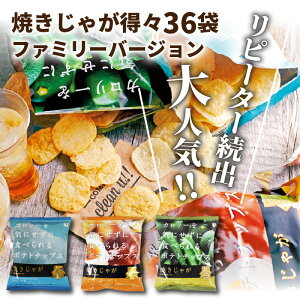 【ふるさと納税】 お菓子 スナック菓子 詰め合わせ 焼きじゃが ファミリーバージョン 36袋 うす塩 コンソメ 柚子こしょう 低カロリー ノンフライ 遠赤外線加工 サクサク ポテトチップス ポテチ 大分県 国東市 送料無料