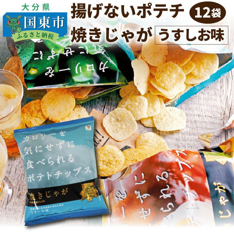 【2023年12月】ふるさと納税でもらえるポテトチップスの還元率ランキング