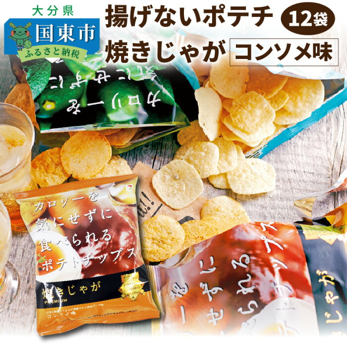 【ふるさと納税】揚げないポテチ焼きじゃが「コンソメ味」12袋