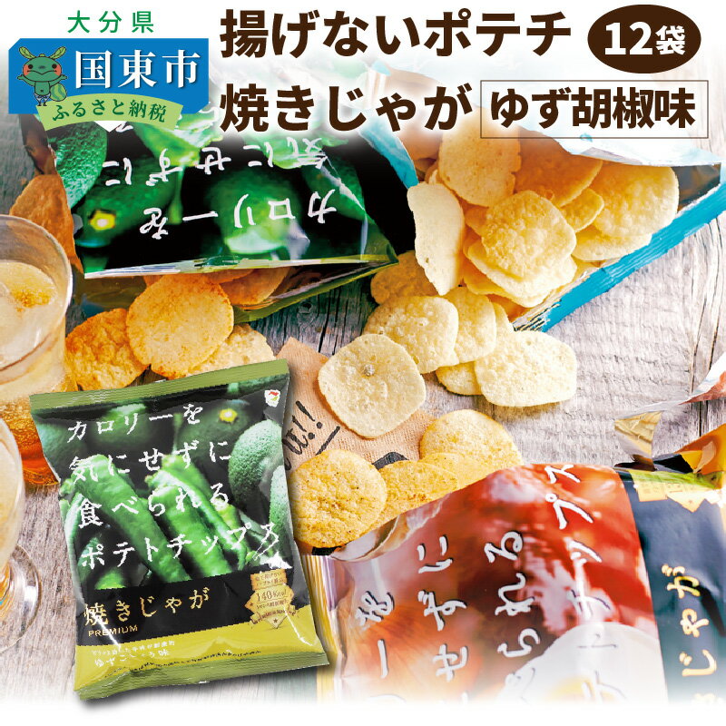 スナック菓子(ポテトチップス)人気ランク12位　口コミ数「1件」評価「3」「【ふるさと納税】揚げないポテチ焼きじゃが「ゆず胡椒味」12袋」