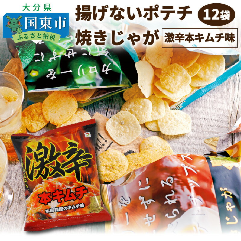 【ふるさと納税】揚げないポテチ焼きじゃが「激辛本キムチ味」12袋