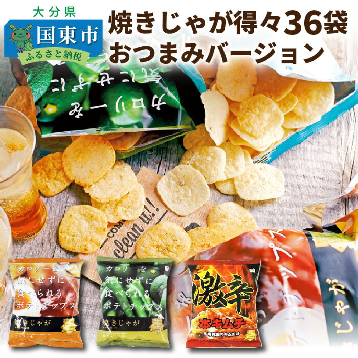 【ふるさと納税】焼きじゃが得々「おつまみバージョン」36袋！