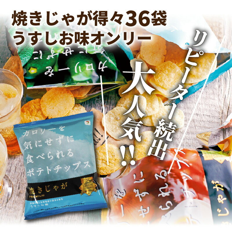 【ふるさと納税】焼きじゃが得々36袋！「うすしお味」オンリー