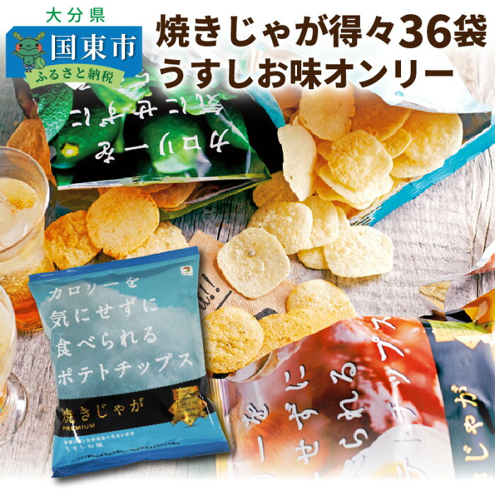 【ふるさと納税】焼きじゃが得々36袋！「うすしお味」オンリー