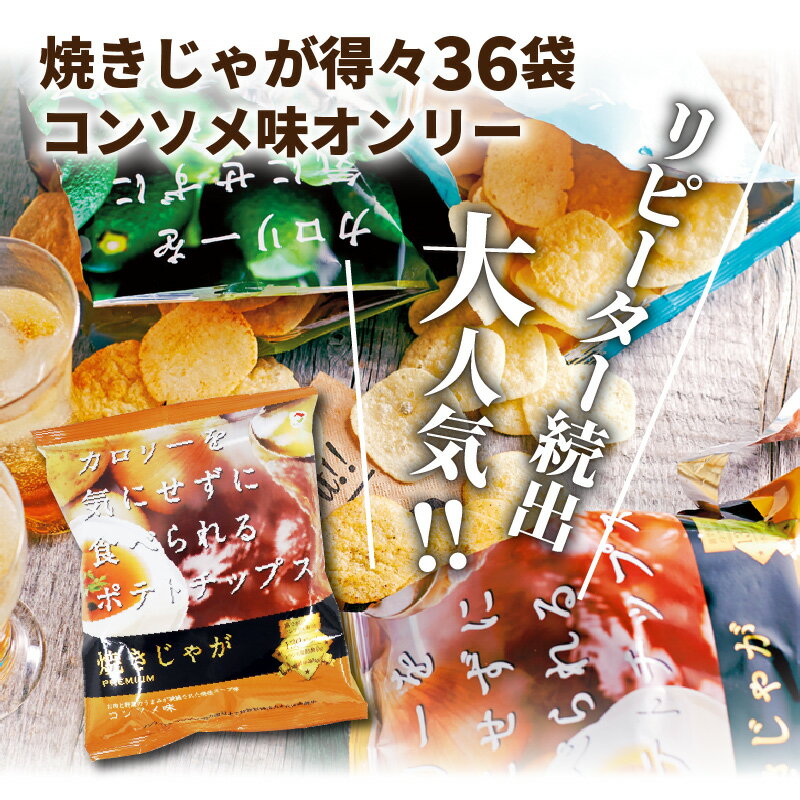 【ふるさと納税】焼きじゃが得々36袋！「コンソメ味」オンリー