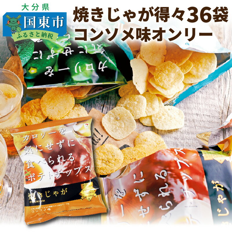 6位! 口コミ数「3件」評価「4」焼きじゃが得々36袋！「コンソメ味」オンリー