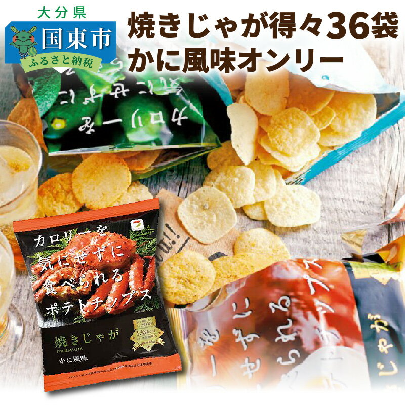 【ふるさと納税】焼きじゃが得々36袋！「かに風味」オンリー