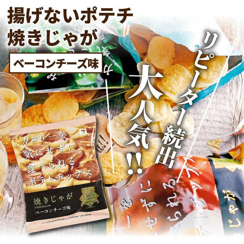 【ふるさと納税】揚げないポテチ焼きじゃが「ベーコンチーズ味」12袋