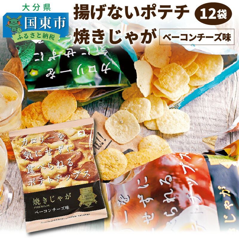 【ふるさと納税】揚げないポテチ焼きじゃが「ベーコンチーズ味」12袋