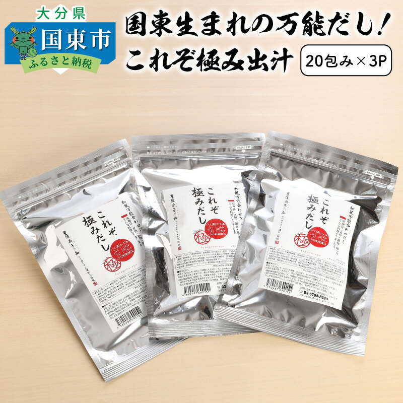 国東生まれの万能だし！これぞ極み出汁※20包み×3P