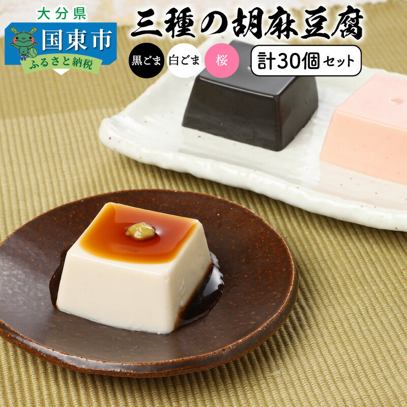 【ふるさと納税】三種の胡麻豆腐(計30個セット)