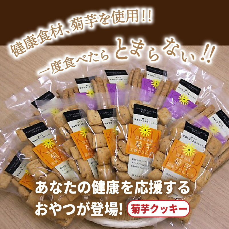 【ふるさと納税】あなたの健康を応援するおやつが登場！菊芋クッキー