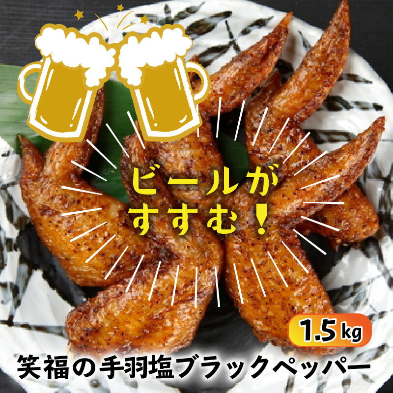 【ふるさと納税】ビールが進む!笑福の手羽塩ブラ...の紹介画像2