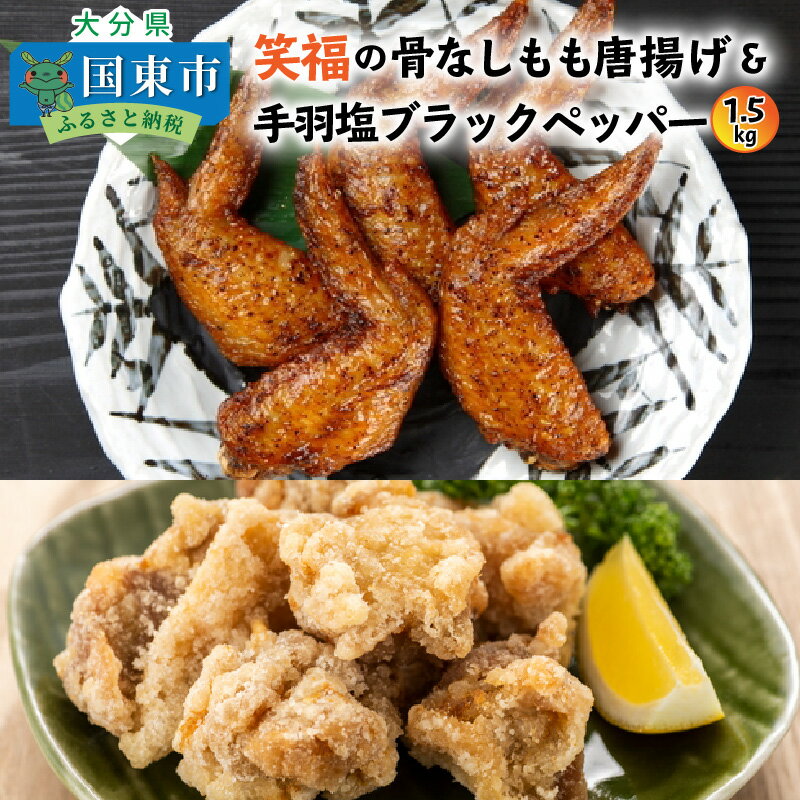 【ふるさと納税】笑福の骨なしもも唐揚げ＆手羽塩ブラックペッパー/1.5kg