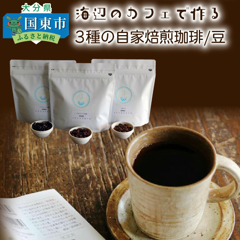 【ふるさと納税】海辺のカフェで作る3種の自家焙煎珈琲/豆のサムネイル