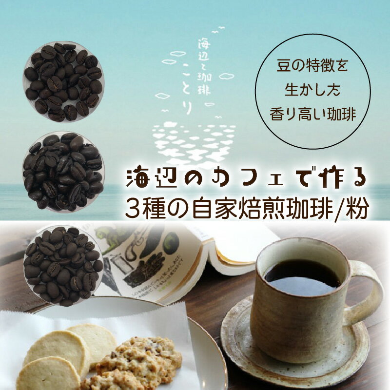 【ふるさと納税】海辺のカフェで作る3種の自家焙煎珈琲/粉