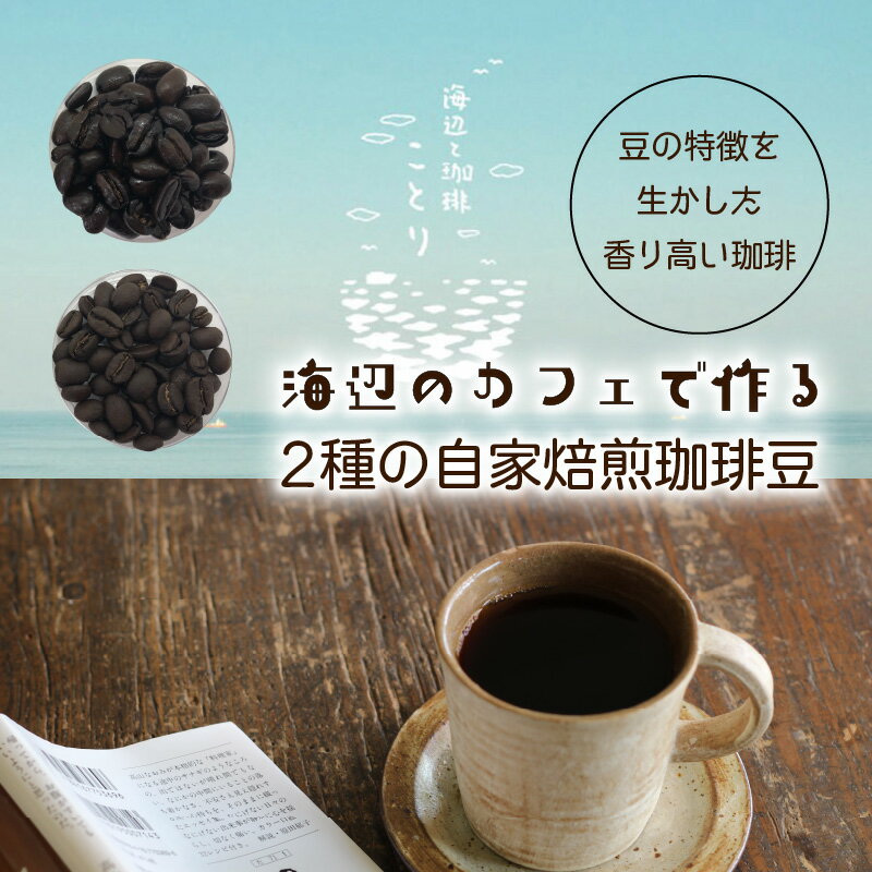 【ふるさと納税】海辺のカフェで作る2種の自家焙煎珈琲豆＆珈琲グラノーラ