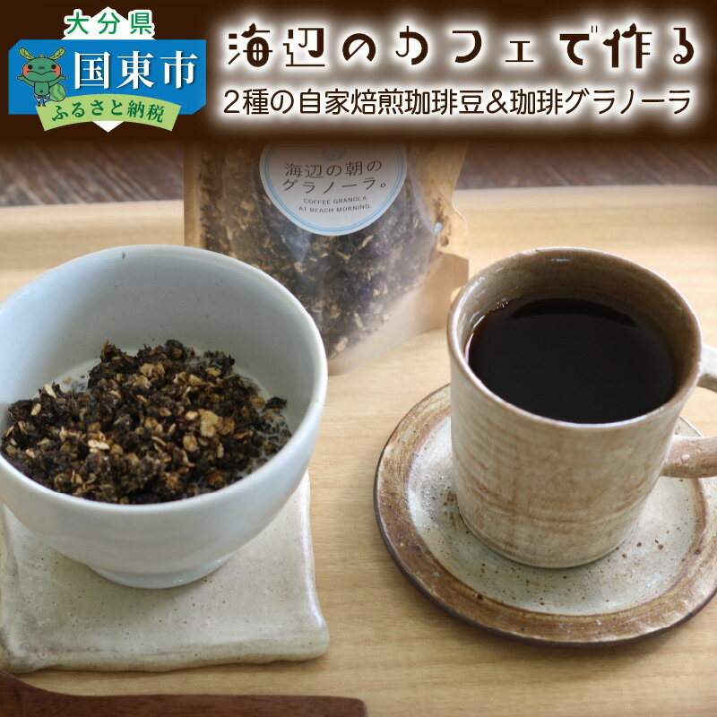 海辺のカフェで作る2種の自家焙煎珈琲豆&珈琲グラノーラ