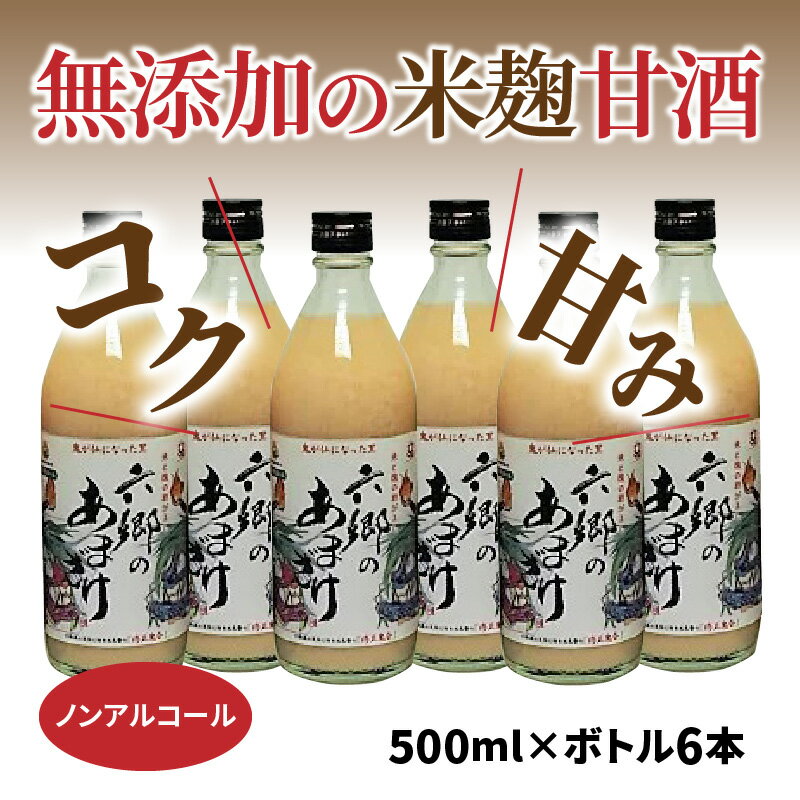 【ふるさと納税】無添加 甘酒 500ml×6本 お米 米麹 だけで作った 六郷の甘酒 飲む点滴 国産 大分 国東 自然の甘味 ビタミンB アミノ酸 栄養 豊富 ノンアルコール お取り寄せ ギフト 贈答 プレゼント 送料無料