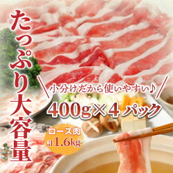 【ふるさと納税】豚肉 ロース 1.6kg 400g×4パック しゃぶしゃぶ 小分け パック 国産 豚ロース ロース肉 豚しゃぶ 新鮮 大分県産豚 便利 豚しゃぶ さっぱり お取り寄せ グルメ ギフト 送料無料･･･ 画像2