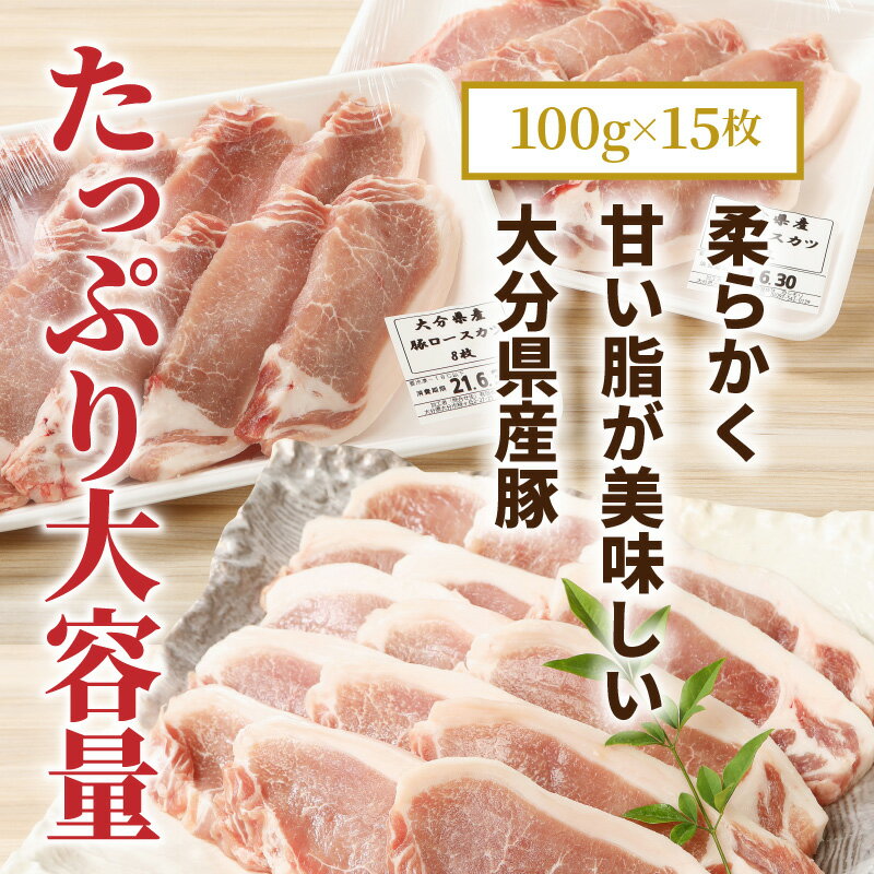 【ふるさと納税】旨い大分県産豚でとんかつ15枚食べ放題！ロース肉1.5kg