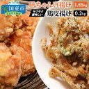 【ふるさと納税】膳ちゃん唐揚げ1.65kg+鶏皮揚げ0.2kg