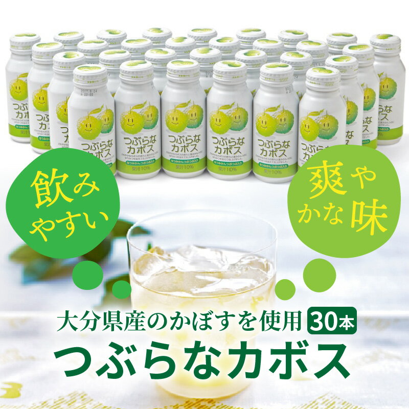 【ふるさと納税】つぶらなカボス 30本 190g JAフーズ大分 かぼすドリンク ご当地ジュース かぼす ジュース 粒入り 清涼飲料水 爽やか 大分 家庭用 贈答用 ギフト プレゼント 大人 子供 人気 送料無料