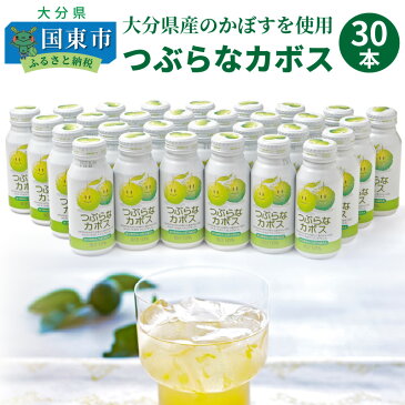 【ふるさと納税】つぶらなカボス 30本 190g JAフーズ大分 かぼすドリンク ご当地ジュース かぼす ジュース 粒入り 清涼飲料水 爽やか 大分 家庭用 贈答用 ギフト プレゼント 大人 子供 人気 送料無料