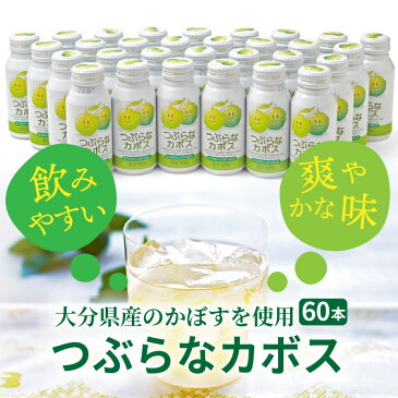 【ふるさと納税】つぶらな姉妹を3ケース!つぶらなカボス&ユズ(90本)・通