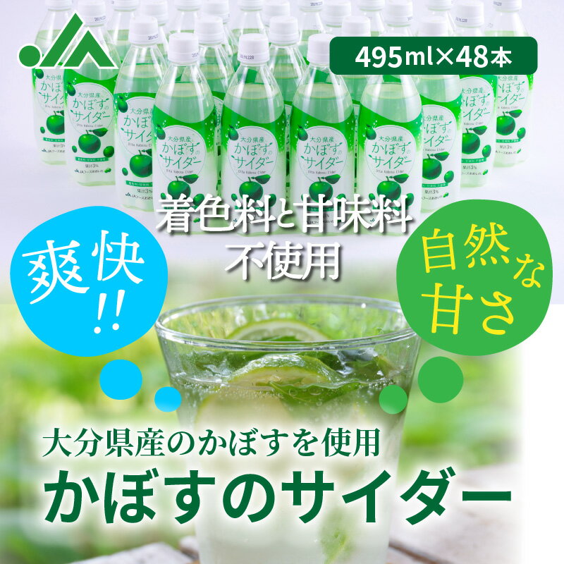 【ふるさと納税】かぼす サイダー 495ml×48本 かぼすのサイダー 爽快 大分 着色料 甘味料 不使用 クエン酸 ビタミンC 微炭酸 さわやか ジュース 炭酸飲料 ご当地ジュース ペットボトル 飲料 ソーダ 炭酸 お取り寄せ ご当地 送料無料