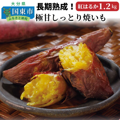 【ふるさと納税】長期熟成!極甘しっとり焼いも/紅はるか1.2kg 【ふるさと納税】長期熟成!極甘しっとり焼いも/紅はるか1.2kg
