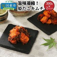 【ふるさと納税】旨味凝縮！姫だこキムチ300ｇ×2パ...