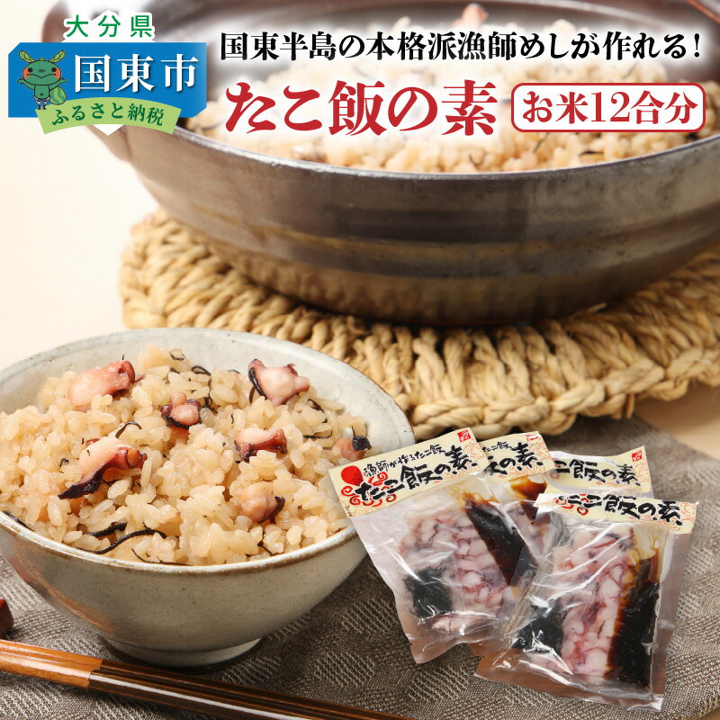 1位! 口コミ数「0件」評価「0」国東半島の本格派漁師めしが作れる！たこ飯の素（お米12合分）・通