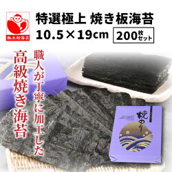 【ふるさと納税】特選 極上 焼き 海苔 200枚 セット 10.5×19cm 桃太郎海苔 板海苔 焼海苔 2切型 巻き寿司 おにぎり チャック付き 便利 保存 美味しい たっぷり 九州産 国産 大分 お取り寄せ ギフト 贈答 プレゼント 送料無料･･･ 画像1