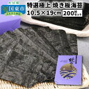 【ふるさと納税】特選極上 焼き板海苔/10.5×19cm/200枚セット