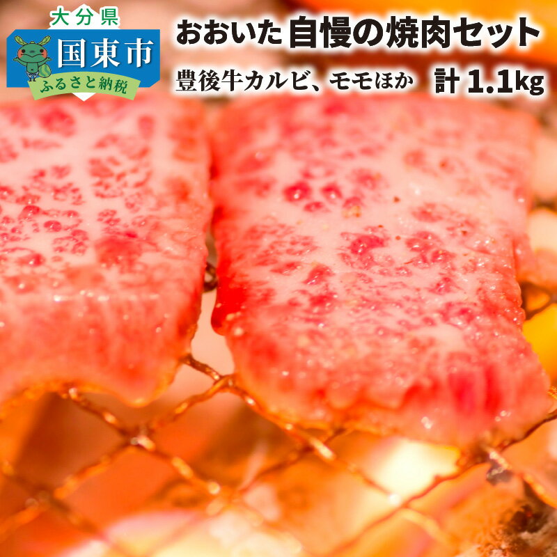 3位! 口コミ数「1件」評価「5」おおいた自慢の焼肉セット計1.1kg/豊後牛カルビ,モモほか