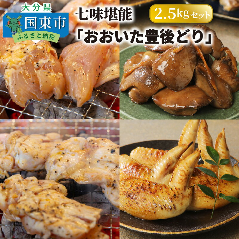 【ふるさと納税】七味堪能「おおいた豊後どり」2.5kgセット