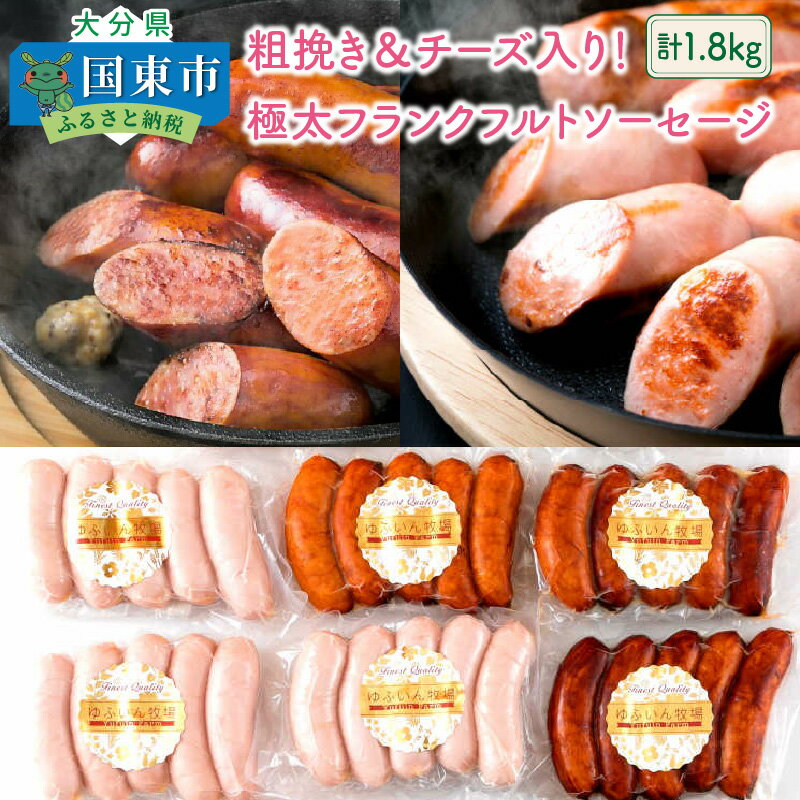 【ふるさと納税】フランクフルト ソーセージ 1.8kg 粗挽き チーズ 食べ比べ セット 極太 1本 60g×30本 小分け 大容量 大分県産 豚肉 国産 パーティー バーベキュー BBQ キャンプ アウトドア 焼肉 食べ応え お取り寄せ グルメ 送料無料